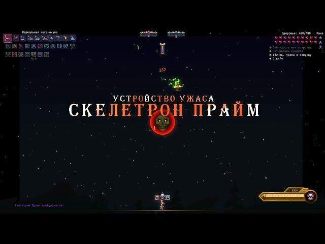 Скелетрон прайм за стрелка (Calamity, Infernum Mode)