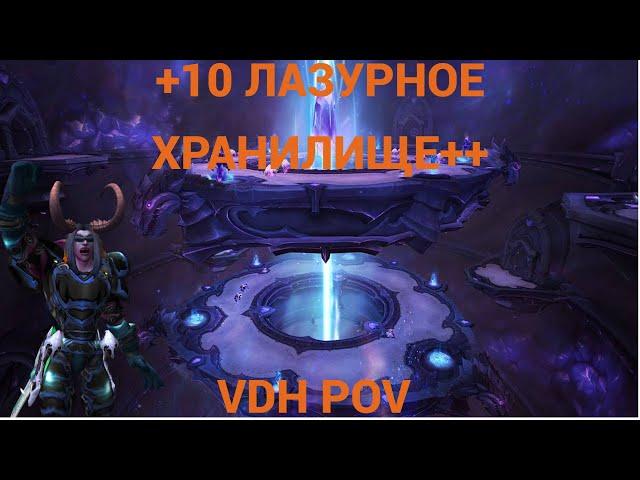 +10 Лазурное Хранилище Дх Месть WOW DRAGONFLIGHT 4 SEASON M+