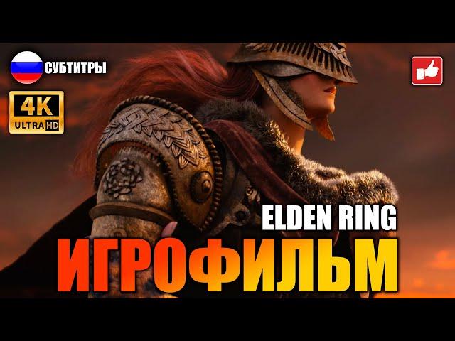 Elden Ring ИГРОФИЛЬМ русские субтитры ● 4K PS5 прохождение без комментариев ● BFGames