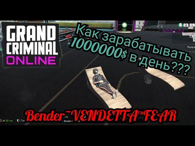 Гайд: как заработать в день 1000000и больше?! Grand criminal online ( GCO )