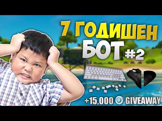 ПРАВЯ СЕ НА 7 ГОДИШЕН БОТ ВЪВ FORTNITE И ВИЖТЕ КАКВО СТАНА ! ( 2 ЧАСТ ) | 15,000 V-BUCKS GIVEAWAY