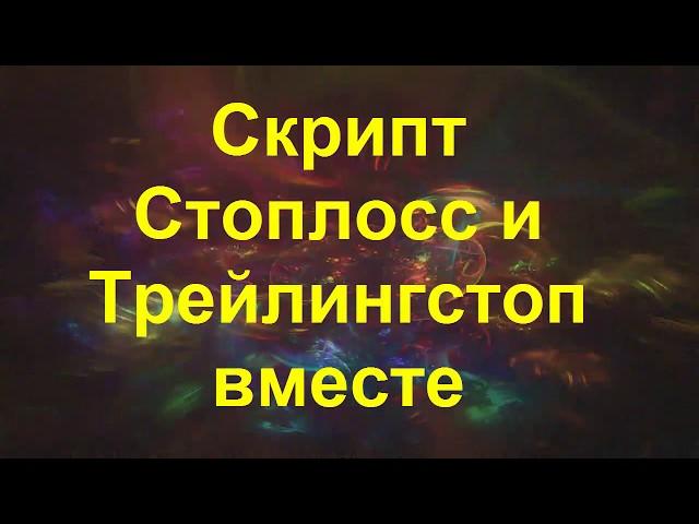 Стоплосс и трейлинг в одном флаконе = Trailing Take Profit =QtBitcoinTrader