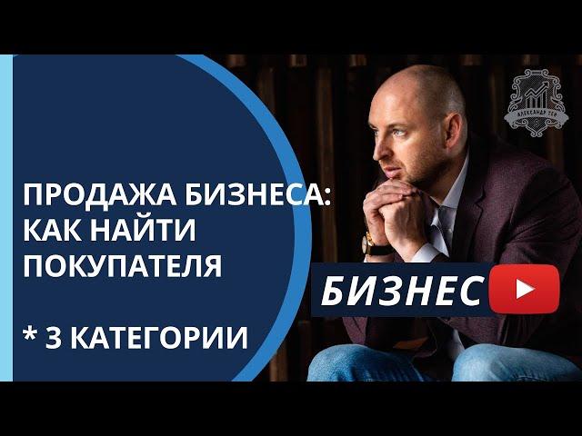 Как продать бизнес: практические пошаговые инструкции. Продажа готового бизнеса /16+