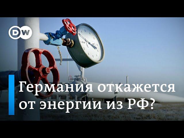 Германия откажется от угля, газа и нефти из России?