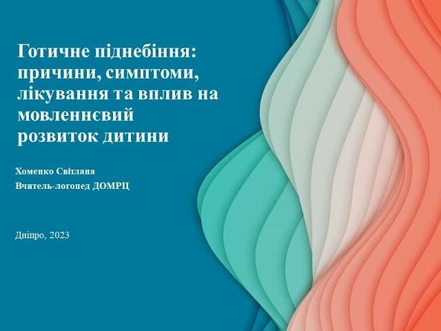 Готичне піднебіння: причини, симптоми, лікування та вплив на мовленнєвий розвиток дитини