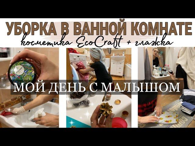 мой день с малышом | быстрая уборка в ванной | ECO CRAFT  | мотивация на уборку