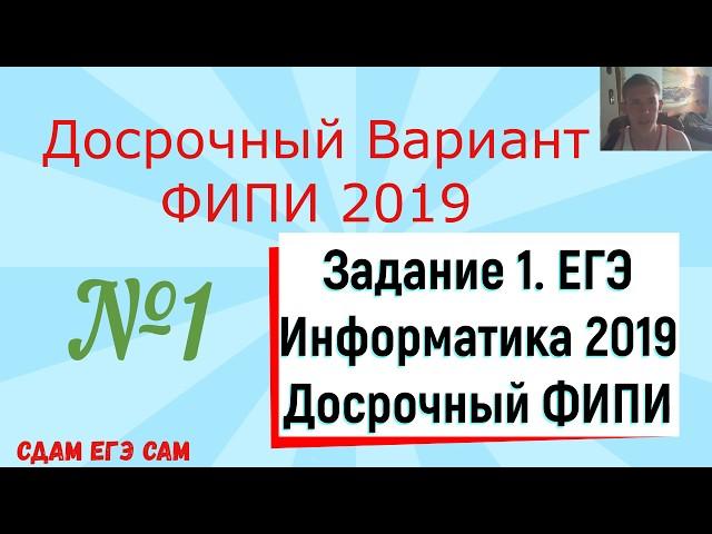 ЕГЭ 2019 Информатика досрочный вариант КИМ ФИПИ задание №1