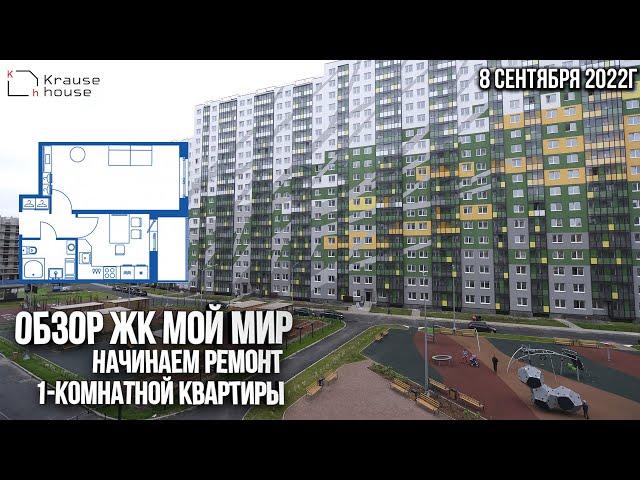 Обзор ЖК Мой мир. Полис Групп. Ремонт квартир СПБ