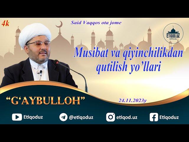 Musibat va qiyinchilkdan qutilish yo'llari G'aybulloh domla l 24.11.2023y