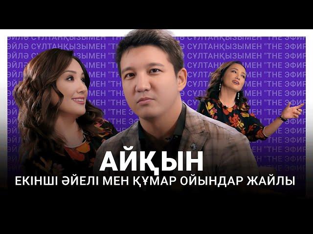 Айқын екінші әйелі мен құмар ойындар жайлы. Ләйлә Сұлтанқызымен The Эфир