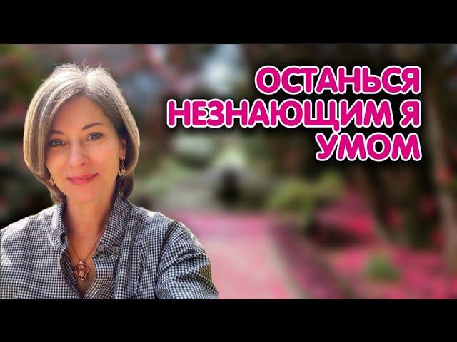 Останься незнающим я умом | Путь к свободе