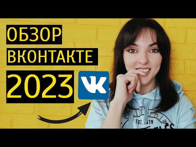 ВКОНТАКТЕ-2023 ЗА 10 МИНУТ: аудитория, контент, реклама в самой крупной соцсети России