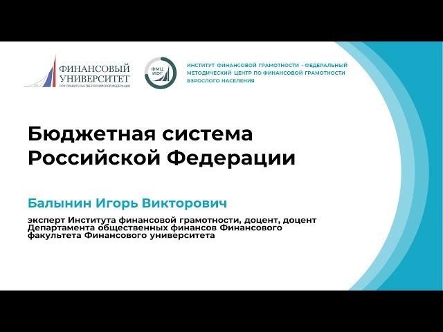 Бюджетная система Российской Федерации