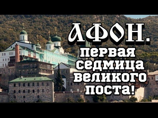 АФОН!Первая Седмица Великого Поста.