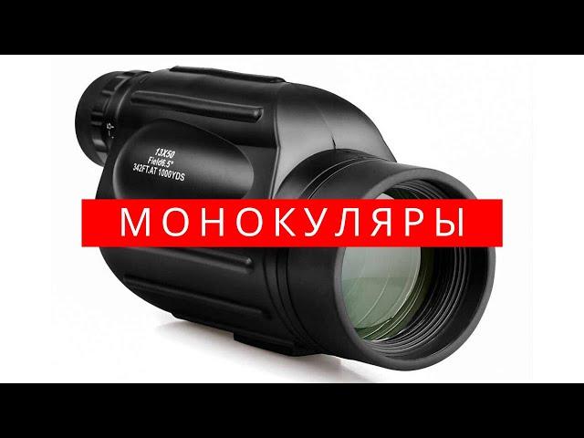 ТОП 5 лучших монокуляров с AliExpress 2020