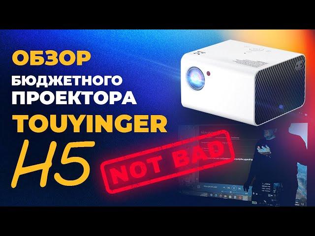 ОБЗОР Неплохого бюджетного проектора - TouYinger H5 от компании DLD.BY