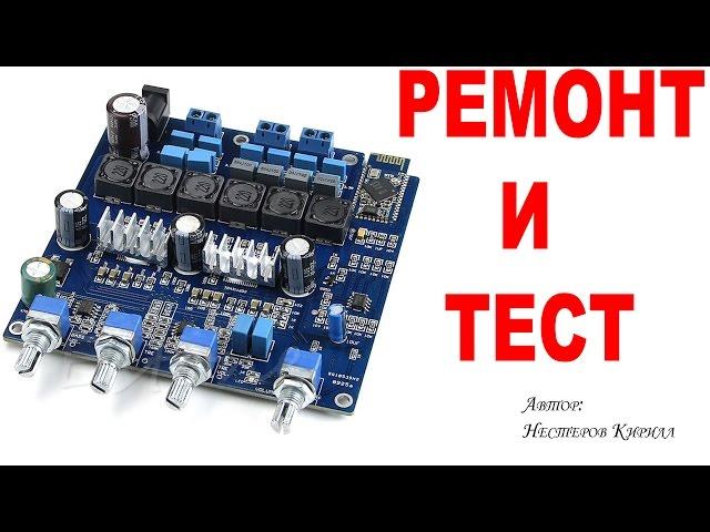 Ремонт и тест усилителя TPA3116 c Bluetooth 200W