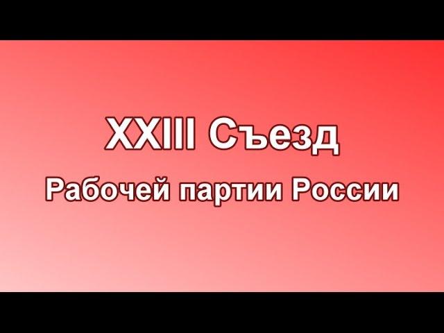 XXIII Съезд Рабочей партии России