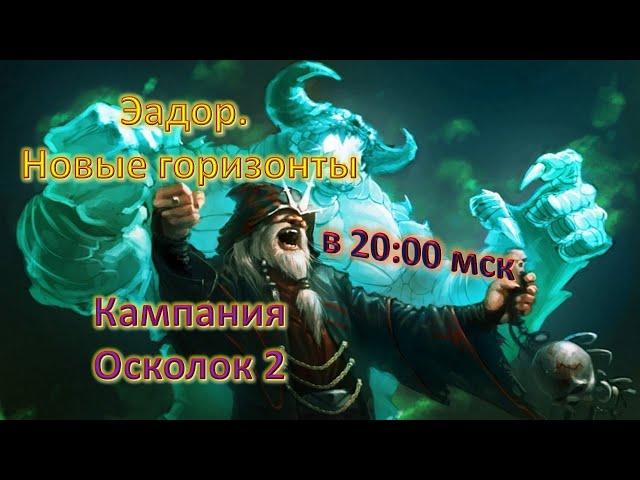 Эадор. Новые горизонты! Кампания. Часть2 | Осколок 2.