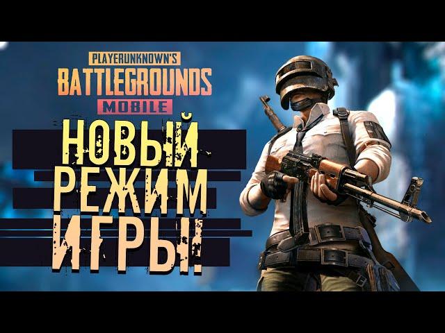 PUBG MOBILE! - НОВЫЙ РЕЖИМ ИГРЫ! - СИЛА РУН!