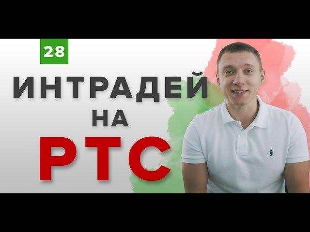 Фьючерс на индекс РТС | Интрадей торговля