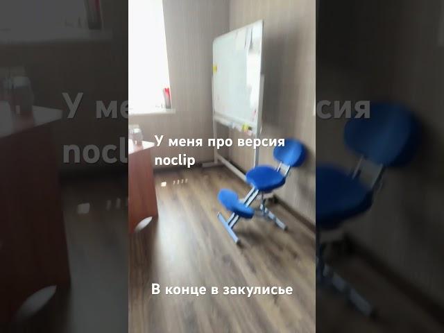 #noclip #закулисье