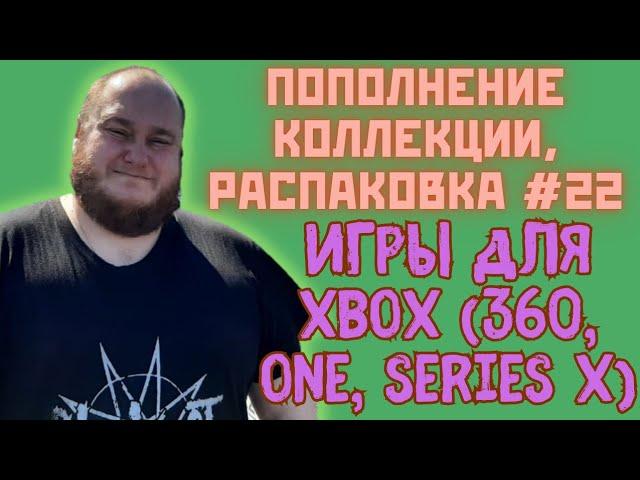 Пополнение коллекции / Распаковка игр для XBOX (360, One, Series X) (Закуп игр #22 (2023))