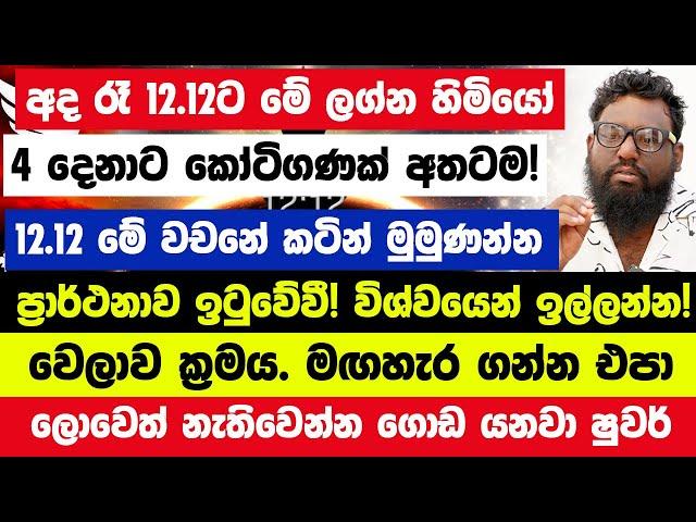 අද රෑ 12.12ට මේ ලග්න හිමියෝ 4 දෙනාට කෝටිගණක් අතටම! 2024.12.12 මේ වචනේ කටින් මුමුණන්න පුදුමයි!