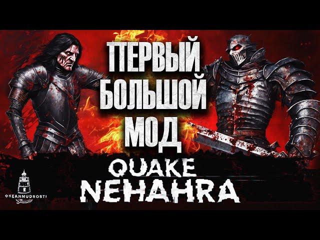 Nehahra (2000). Мод, переродивший Quake. Первый эпохальный