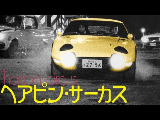 ヘアピン・サーカス ／ Hairpin Circus (1972)