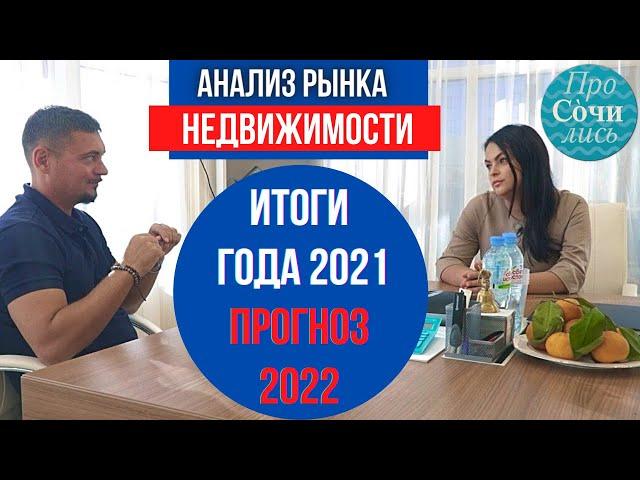 Рынок недвижимости 2022 ИТОГИ года 2021 цены и спрос на квартиры Сочи Краснодар Просочились