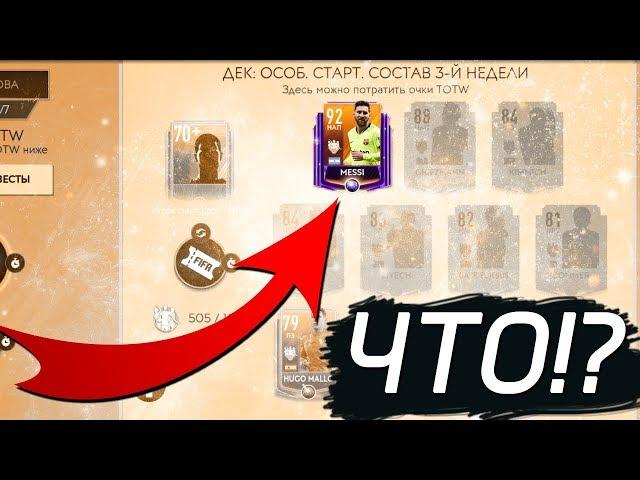 ПОЙМАЛ В КН МЕССИ 92! ИЛИ ОЧЕРЕДНОЙ РАЗВОДНЯК ОТ ЕА!? - FIFA MOBILE 19