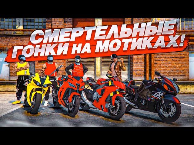 СМЕРТЕЛЬНЫЕ ГОНКИ НА МОТИКАХ ПО ВСТРЕЧКЕ! ПОБЕДИТ САМЫЙ ВЕЗУЧИЙ! (GTA 5 RP)