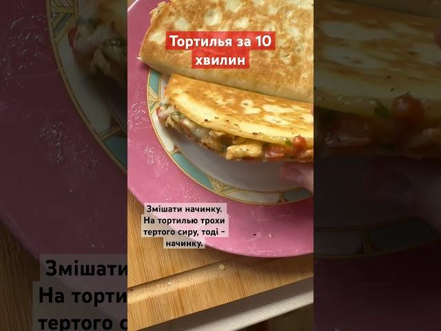 Що приготувати на вечерю / вечеря за 10 хвилин / #рецепт #Тортилья #рецептиукраїнською