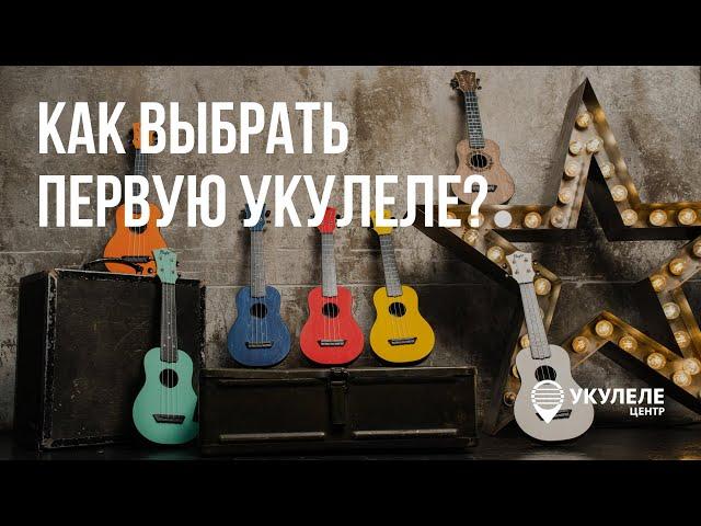 Как выбрать укулеле: практическое руководство для начинающих