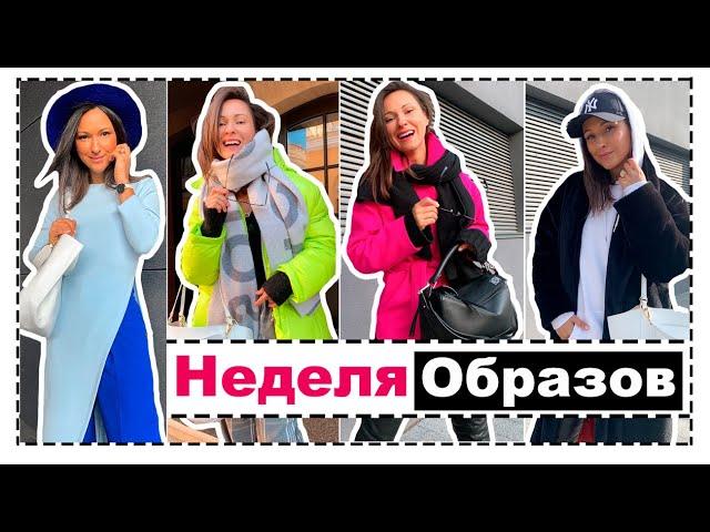 9 СТИЛЬНЫХ ОБРАЗОВ НА КАЖДЫЙ ДЕНЬ | НЕДЕЛЯ ОБРАЗОВ НА ЗИМУ И РАННЮЮ ВЕСНУ | ЕЛЕНА ГАЛАНТ