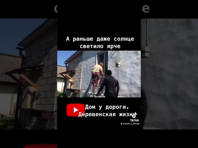 #ферма #деревня #жизнь #жизньвдеревне #успех #богатство #домвдеревне #деньги #любовь #семья