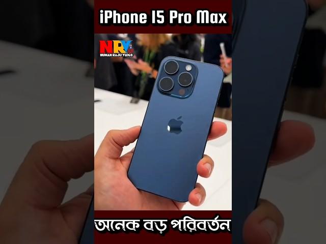 iPhone 15 Pro Max 1st impression | iPhone 15 Pro Max 1st Look