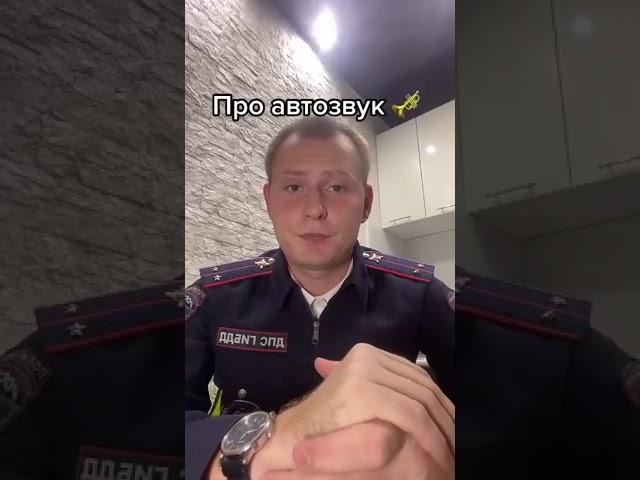 Штрафы за автозвук!!!РАЗЪЯСНЕНИЕ!!