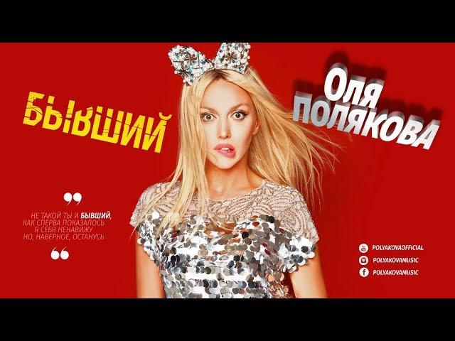 Оля Полякова — Бывший [AUDIO]