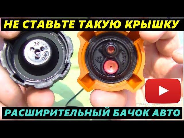 НЕ СТАВЬТЕ ТАКУЮ КРЫШКУ НА РАСШИРИТЕЛЬНЫЙ БАЧОК АВТОМОБИЛЯ