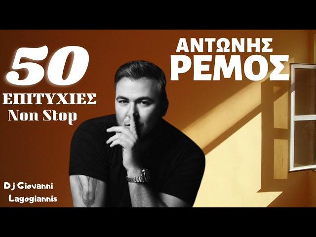 ΑΝΤΩΝΗΣ  ΡΕΜΟΣ  ( 50 Επιτυχίες) Mix   Dj Giovanni  Lagogiannis