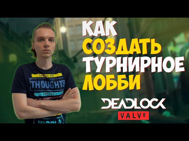 КАК СОЗДАТЬ ТУРНИРНОЕ ЛОББИ DEADLOCK VALVE | HOW TO CREATE A TOURNAMENT LOBBY IN DEADLOCK VALVE