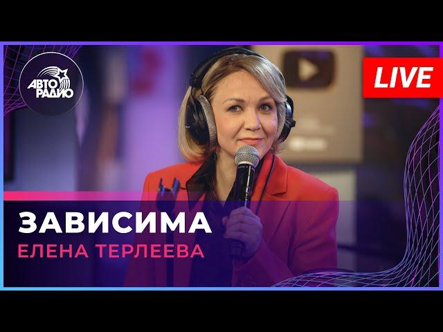 Елена Терлеева - Зависима (LIVE @ Авторадио)