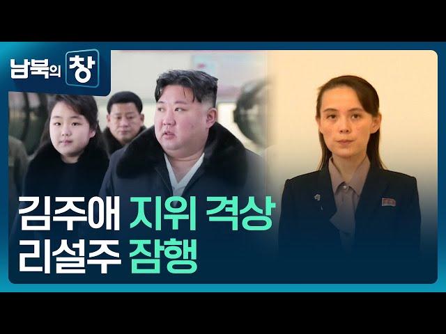 [남북의 창] 김주애 지위 격상…리설주 잠행 [클로즈업 북한] / KBS  2024.12.28.