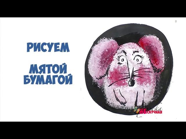 Как научиться рисовать мятой бумагой.