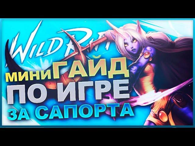  Основы игры за Сапорта | Support | League of Legends Wild Rift