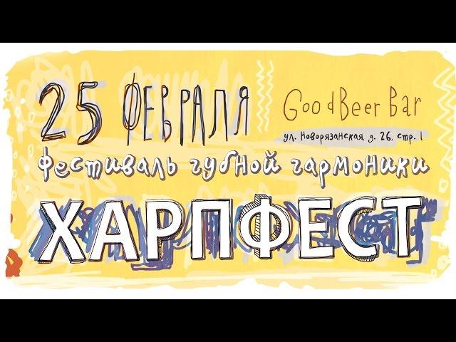 ХарпФест–2017. Фестиваль губной гармошки! Прямая трансляция.