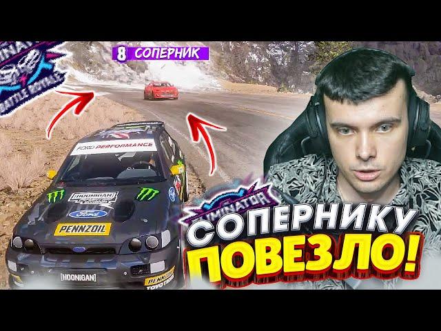 КАК ЖЕ СОПЕРНИКУ ПОВЕЗЛО! Я ЗЛОЙ! (FORZA HORIZON 5 ELIMINATOR)