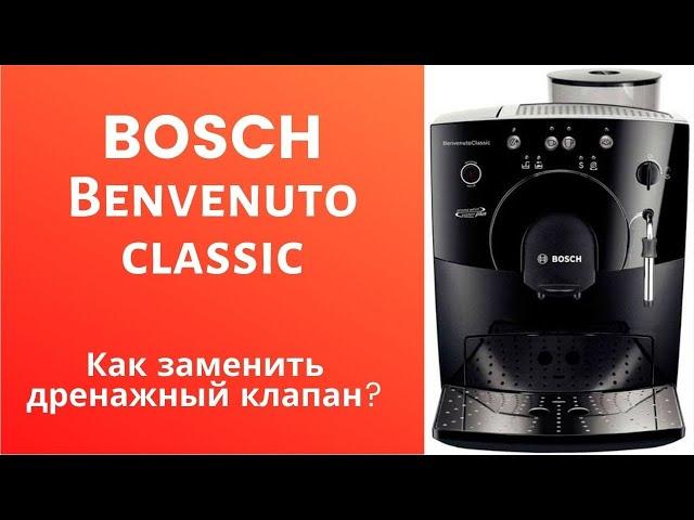 Как заменить дренажный клапан на Bosch benvenuto classic